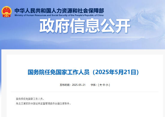 配资炒股平台入配资 国务院免去王建军证监会副主席职务