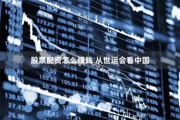 股票配资怎么赚钱 从世运会看中国